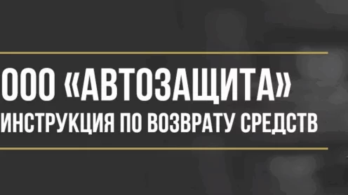 Как вернуть деньги у ООО «Автозащита» за абонентский договор помощи на дорогах