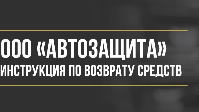 Юрист Макаров Булат Сергеевич объясняет: Как вернуть деньги у ООО «Автозащита» за абонентский договор помощи на дорогах