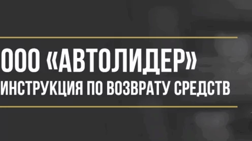 Как вернуть деньги у ООО «Автолидер» за абонентский договор помощи на дорогах
