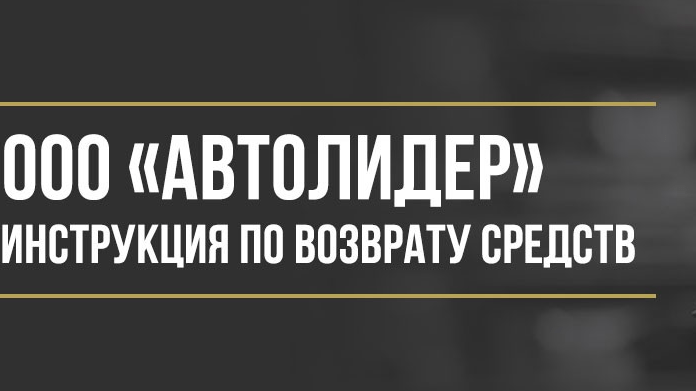Юрист Макаров Булат Сергеевич объясняет: Как вернуть деньги у ООО «Автолидер» за абонентский договор помощи на дорогах