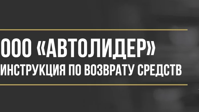 Юрист Макаров Булат Сергеевич объясняет: Как вернуть деньги у ООО «Автолидер» за абонентский договор помощи на дорогах