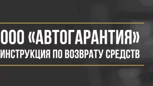 Как вернуть деньги у ООО «Автогарантия» за сертификат и опционный договор