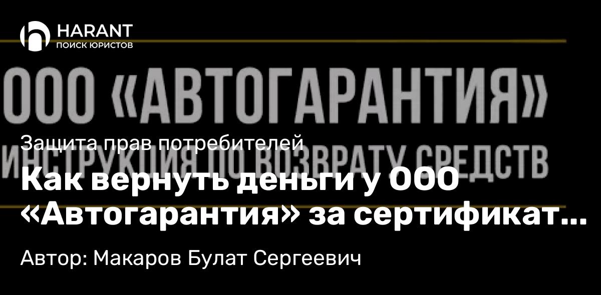 Юрист Макаров Булат Сергеевич объясняет: Как вернуть деньги у ООО «Автогарантия» за сертификат и опционный договор
