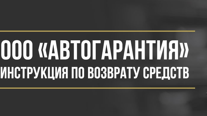 Юрист Макаров Булат Сергеевич объясняет: Как вернуть деньги у ООО «Автогарантия» за сертификат и опционный договор