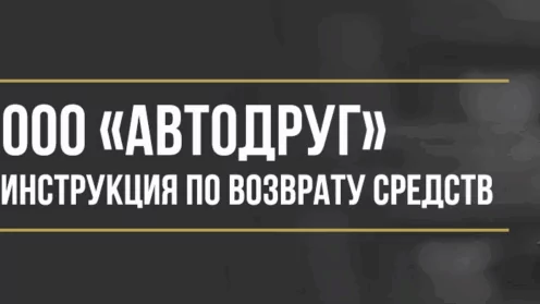 Как вернуть деньги у ООО «Автодруг» за абонентский договор и услуги