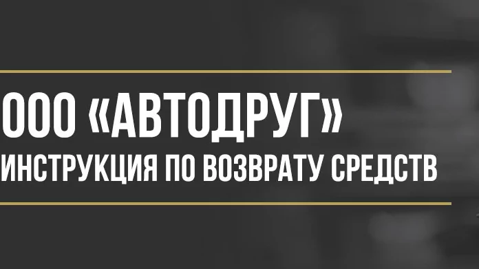 Юрист Макаров Булат Сергеевич объясняет: Как вернуть деньги у ООО «Автодруг» за абонентский договор и услуги