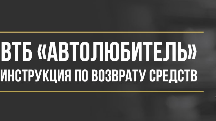 Юрист Макаров Булат Сергеевич объясняет: Как вернуть деньги за карту «Автолюбитель» от Банка ВТБ