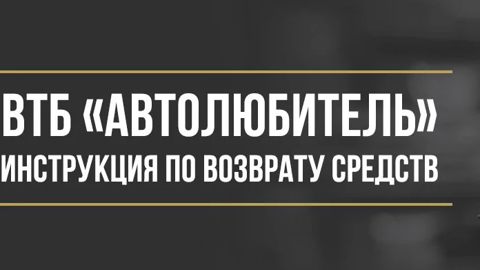 Юрист Макаров Булат Сергеевич объясняет: Как вернуть деньги за карту «Автолюбитель» от Банка ВТБ
