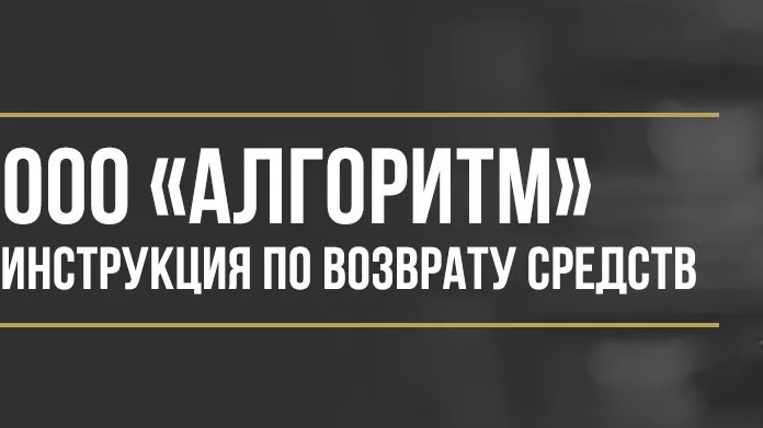 Юрист Макаров Булат Сергеевич объясняет: Как вернуть деньги за услуги «Алгоритм» от ООО Алгоритм — пошаговая инструкция