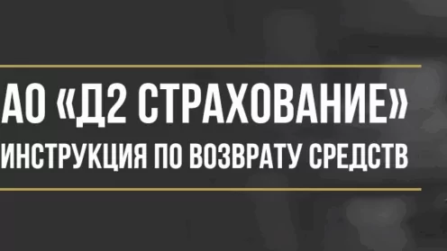 Как вернуть деньги за страховку в АО «Д2 Страхование»
