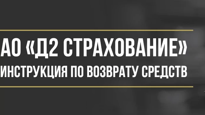 Юрист Макаров Булат Сергеевич объясняет: Как вернуть деньги за страховку в АО «Д2 Страхование»