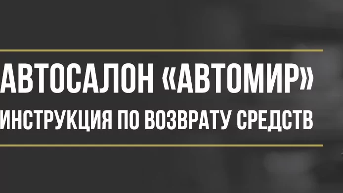 Юрист Макаров Булат Сергеевич объясняет: Как вернуть деньги за навязанные услуги в автосалоне «Автомир»