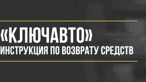 Как вернуть деньги за навязанные дополнительные услуги в автосалоне «КЛЮЧАВТО»