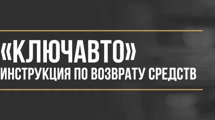 Юрист Макаров Булат Сергеевич объясняет: Как вернуть деньги за навязанные дополнительные услуги в автосалоне «КЛЮЧАВТО»