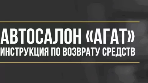 Как вернуть деньги у автосалона «АГАТ» за навязанные дополнительные услуги при покупке автомобиля