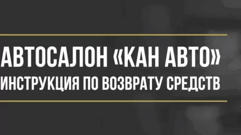 Возврат денег за навязанные услуги в автосалоне «КАН АВТО»