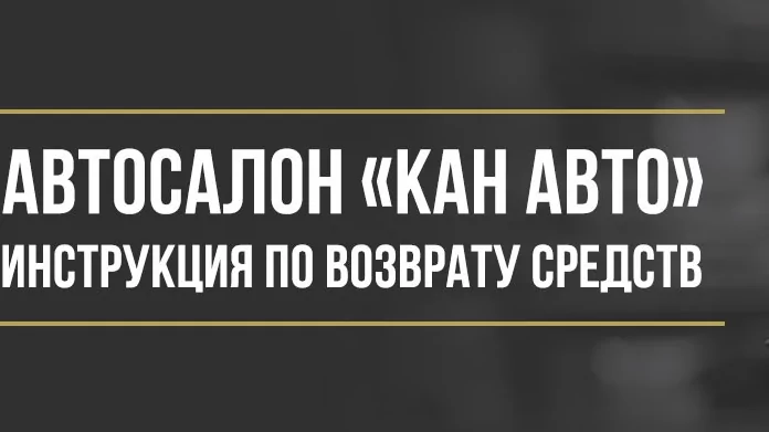 Юрист Макаров Булат Сергеевич объясняет: Возврат денег за навязанные услуги в автосалоне «КАН АВТО»