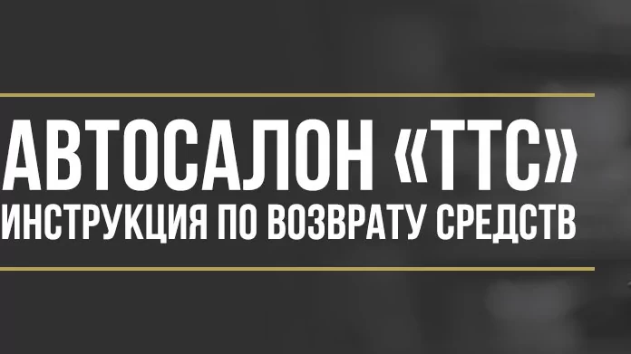 Юрист Макаров Булат Сергеевич объясняет: Как вернуть деньги за дополнительные услуги в автосалоне «ТТС»