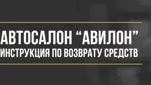 Как вернуть деньги у автосалона «АВИЛОН» за навязанные допуслуги