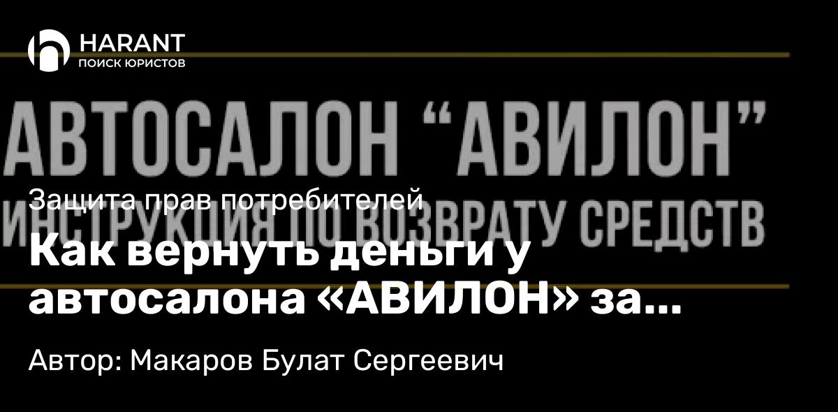 Юрист Макаров Булат Сергеевич объясняет: Как вернуть деньги у автосалона «АВИЛОН» за навязанные допуслуги