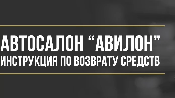 Юрист Макаров Булат Сергеевич объясняет: Как вернуть деньги у автосалона «АВИЛОН» за навязанные допуслуги