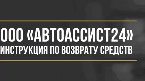 Как вернуть деньги за сертификат ООО «Автоассист24»