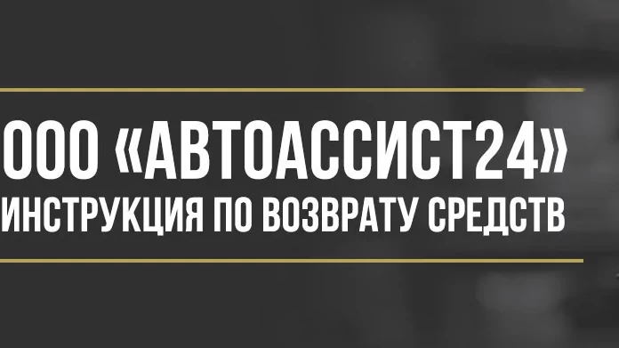 Юрист Макаров Булат Сергеевич объясняет: Как вернуть деньги за сертификат ООО «Автоассист24»