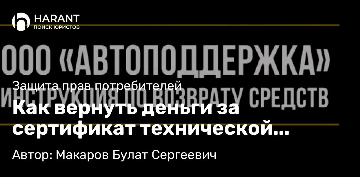 Юрист Макаров Булат Сергеевич объясняет: Как вернуть деньги за сертификат технической помощи от ООО «Автоподдержка»