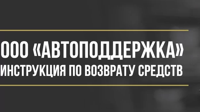 Юрист Макаров Булат Сергеевич объясняет: Как вернуть деньги за сертификат технической помощи от ООО «Автоподдержка»