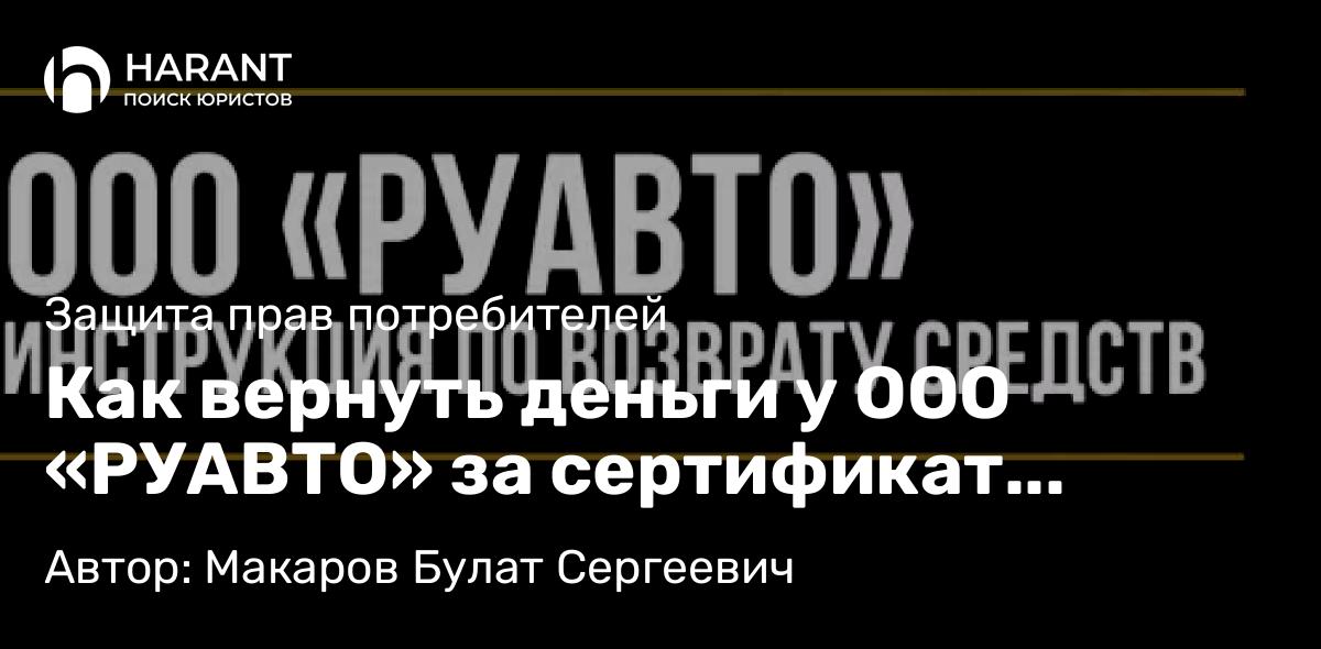Юрист Макаров Булат Сергеевич объясняет: Как вернуть деньги у ООО «РУАВТО» за сертификат помощи на дорогах