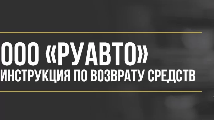 Юрист Макаров Булат Сергеевич объясняет: Как вернуть деньги у ООО «РУАВТО» за сертификат помощи на дорогах