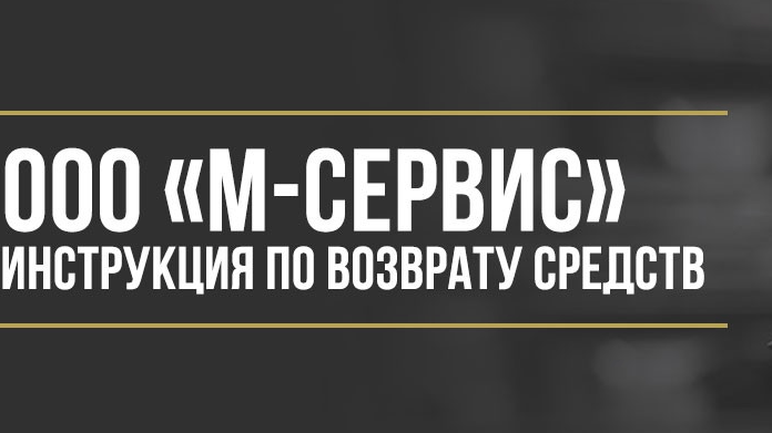 Юрист Макаров Булат Сергеевич объясняет: Как вернуть деньги у ООО «М-СЕРВИС» за комплексные услуги помощи на дорогах