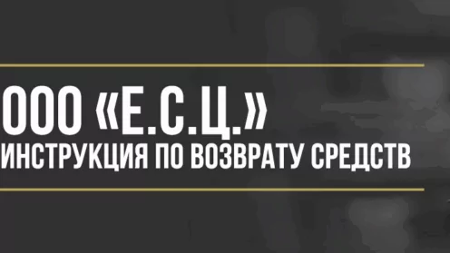 Как вернуть деньги за комплекс «ЕСЦ» от ООО «Единый сервисный центр»