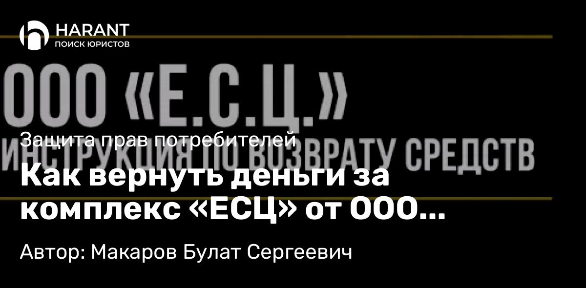 Юрист Макаров Булат Сергеевич объясняет: Как вернуть деньги за комплекс «ЕСЦ» от ООО «Единый сервисный центр»