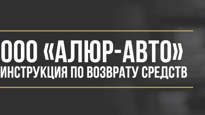 Юрист Макаров Булат Сергеевич объясняет: Как вернуть деньги у ООО «Алюр-Авто» за договор и гарантии AUTOSAFE и Privilege