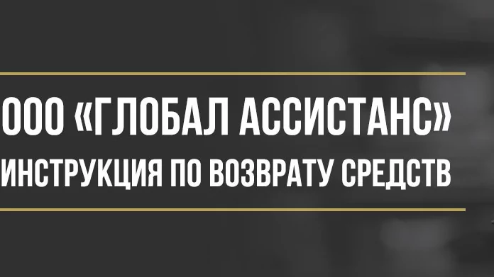 Юрист Макаров Булат Сергеевич объясняет: Как вернуть деньги у ООО «Глобал Ассистанс» за сертификат технической помощи