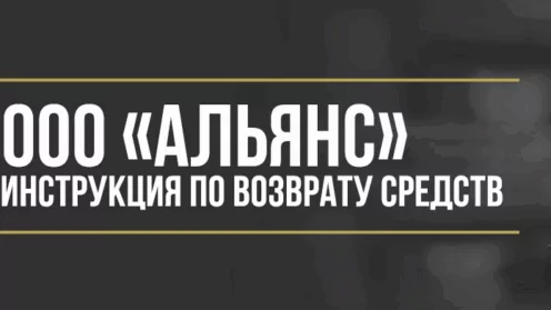 Как вернуть деньги от ООО «Альянс» при автокредите