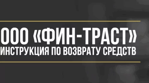 Как вернуть деньги у ООО «ФИН-ТРАСТ» за техническую помощь на дорогах и финансовую защиту
