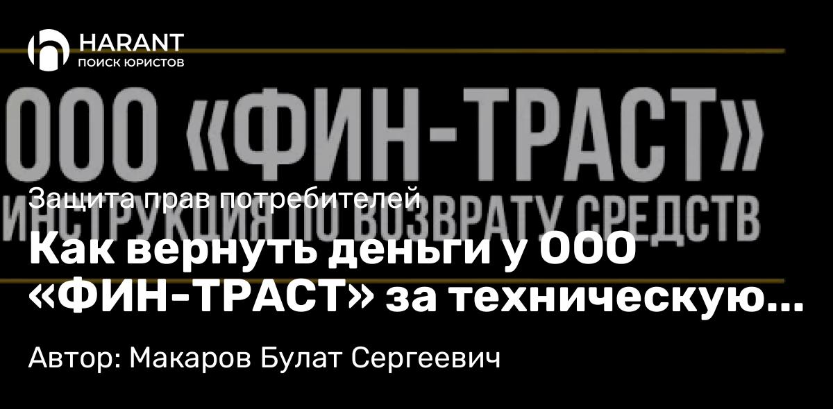 Юрист Макаров Булат Сергеевич объясняет: Как вернуть деньги у ООО «ФИН-ТРАСТ» за техническую помощь на дорогах и финансовую защиту