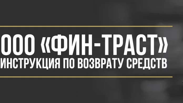 Юрист Макаров Булат Сергеевич объясняет: Как вернуть деньги у ООО «ФИН-ТРАСТ» за техническую помощь на дорогах и финансовую защиту