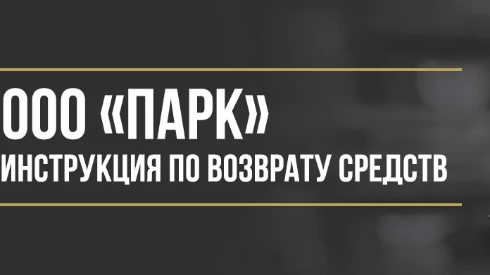 Юрист Макаров Булат Сергеевич объясняет: Как вернуть деньги за сертификат PARK Lite от ООО «ПАРК»