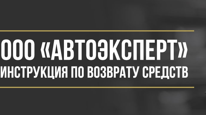 Юрист Макаров Булат Сергеевич объясняет: Как вернуть деньги у ООО «АВТОЭКСПЕРТ» за помощь на дорогах и независимые гарантии