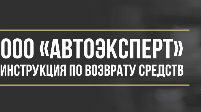 Юрист Макаров Булат Сергеевич объясняет: Как вернуть деньги у ООО «АВТОЭКСПЕРТ» за помощь на дорогах и независимые гарантии