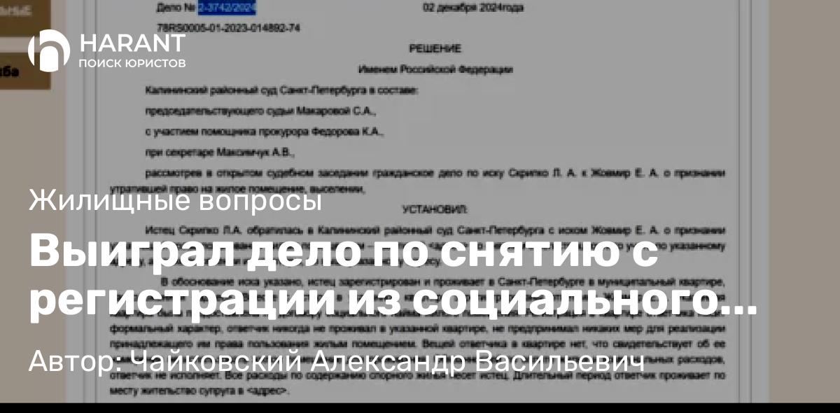 Юрист Чайковский Александр Васильевич объясняет: Выиграл дело по снятию с регистрации из социального найма в Калининском районном суде