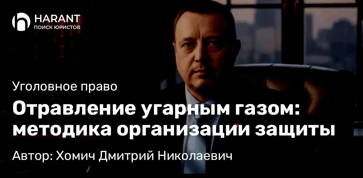 Адвокат Хомич Дмитрий Николаевич объясняет: Отравление угарным газом: методика организации защиты