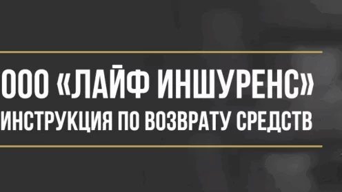 Как вернуть деньги у ООО «Лайф Иншуренс» за страховые и финансовые услуги