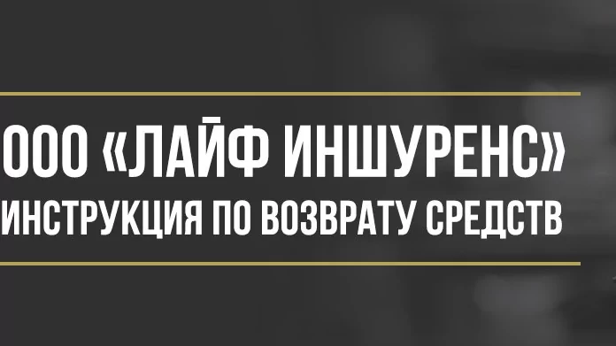 Юрист Макаров Булат Сергеевич объясняет: Как вернуть деньги у ООО «Лайф Иншуренс» за страховые и финансовые услуги