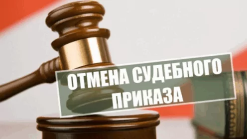 Отмена судебного приказа
