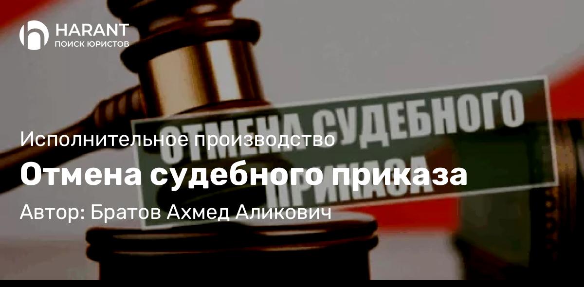 Юрист Братов Ахмед Аликович объясняет: Отмена судебного приказа