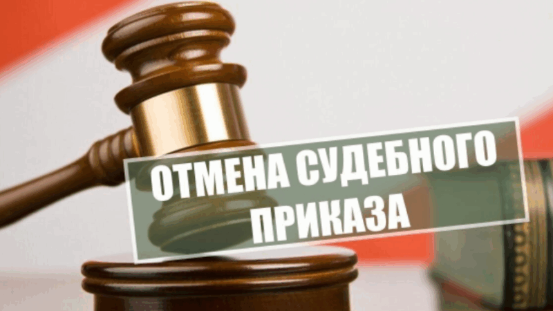 Юрист Братов Ахмед Аликович объясняет: Отмена судебного приказа